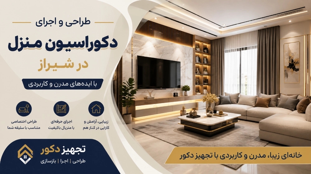 اجرای دکوراسیون منزل در شیراز با ایده‌ های مدرن و کاربردی