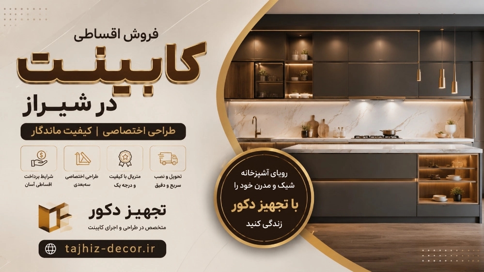 فروش اقساطی کابینت سفارشی در شیراز با طراحی اختصاصی