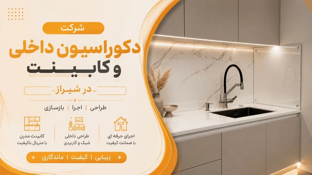شرکت دکوراسیون داخلی و کابینت در شیراز