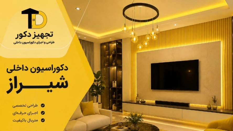 دکوراسیون داخلی شیراز | طراحی و اجرای دکوراسیون داخلی در شیراز