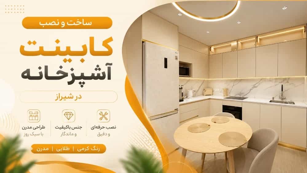 ساخت و نصب کابینت آشپزخانه در شیراز