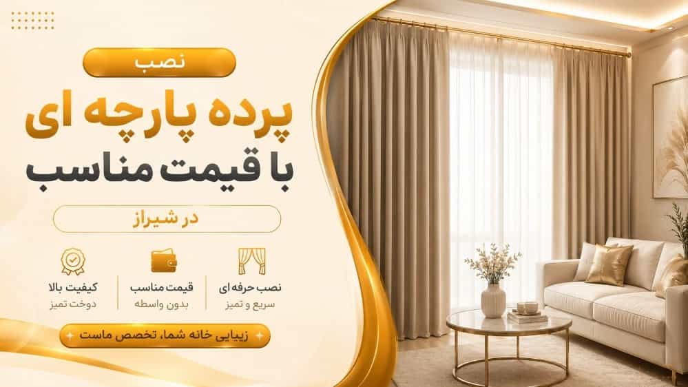 نصب پرده پارچه‌ای با قیمت مناسب در شیراز