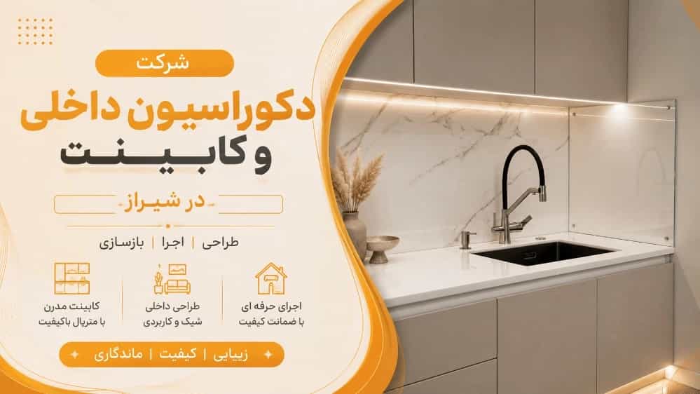 شرکت دکوراسیون داخلی و کابینت در شیراز