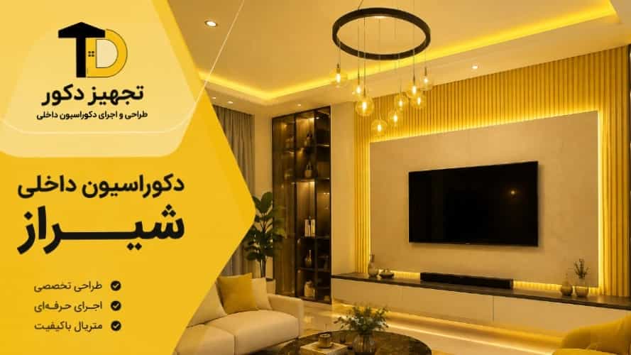 دکوراسیون داخلی شیراز | طراحی و اجرای دکوراسیون داخلی در شیراز