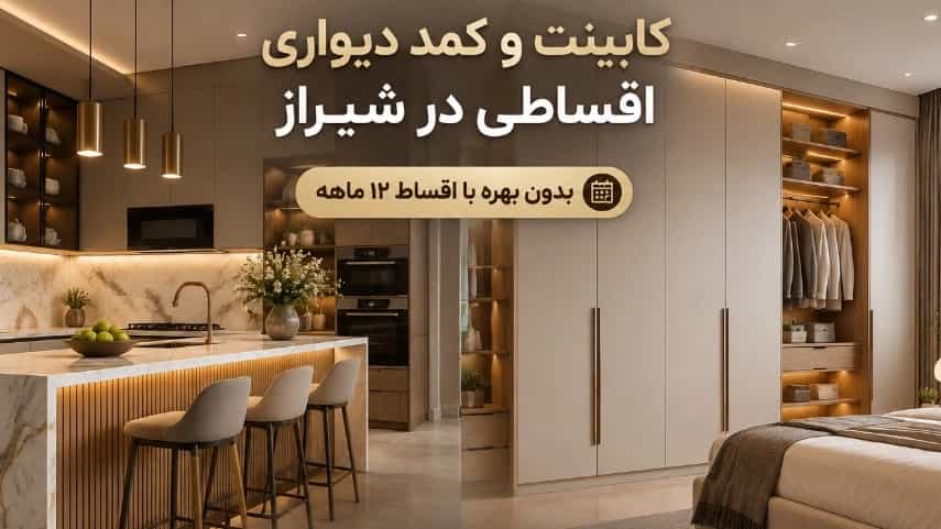 کابینت و کمد دیواری اقساطی در شیراز بدون بهره با اقساط ۱۲ ماهه