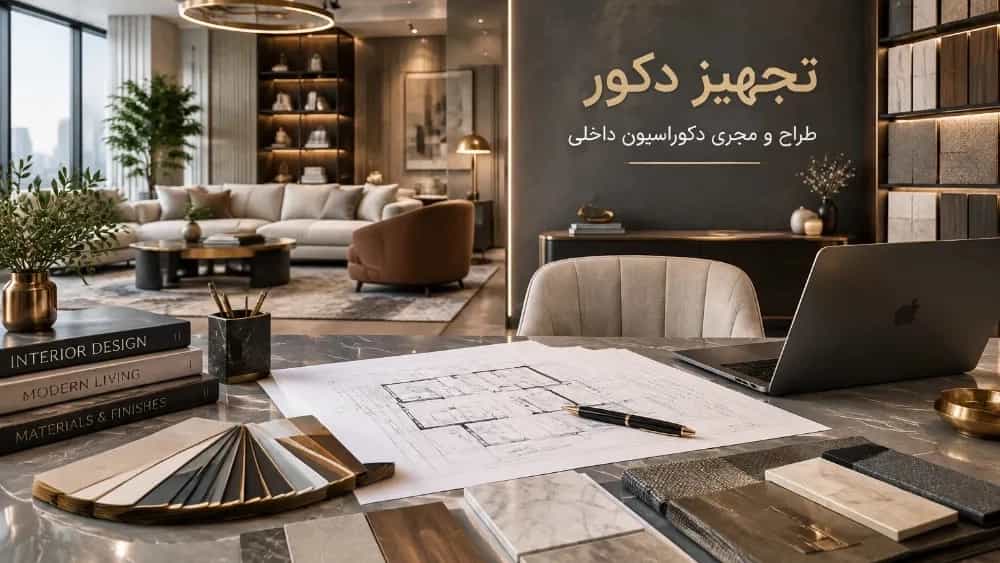 تجهیز دکور طراح و مجری دکوراسیون داخلی در شیراز