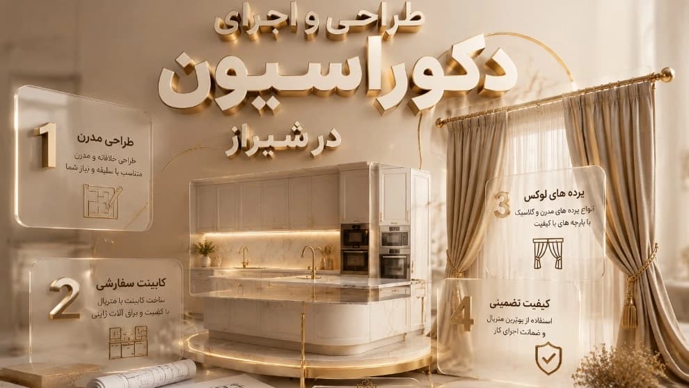 تجهیز دکور