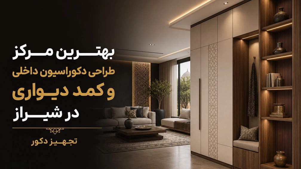 بهترین مرکز طراحی و اجرای دکوراسیون داخلی و کمد دیواری در شیراز بهترین مرکز طراحی و اجرای دکوراسیون داخلی و کمد دیواری در شیراز