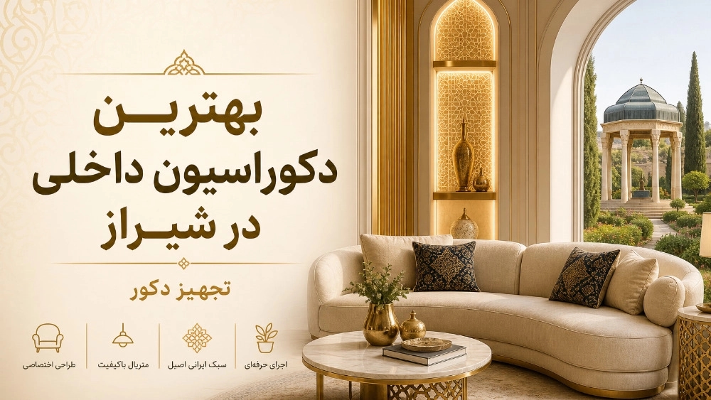 بهترین دکوراسیون داخلی در شیراز بهترین دکوراسیون داخلی در شیراز