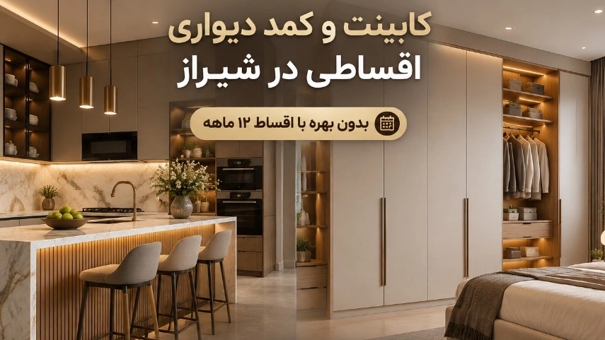 کابینت و کمد دیواری اقساطی در شیراز بدون بهره با اقساط ۱۲ ماهه کابینت و کمد دیواری اقساطی در شیراز بدون بهره با اقساط ۱۲ ماهه